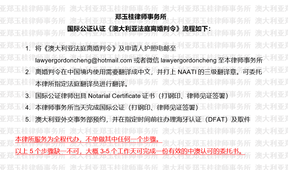 国际公证认证《澳大利亚法庭离婚判令》流程.png