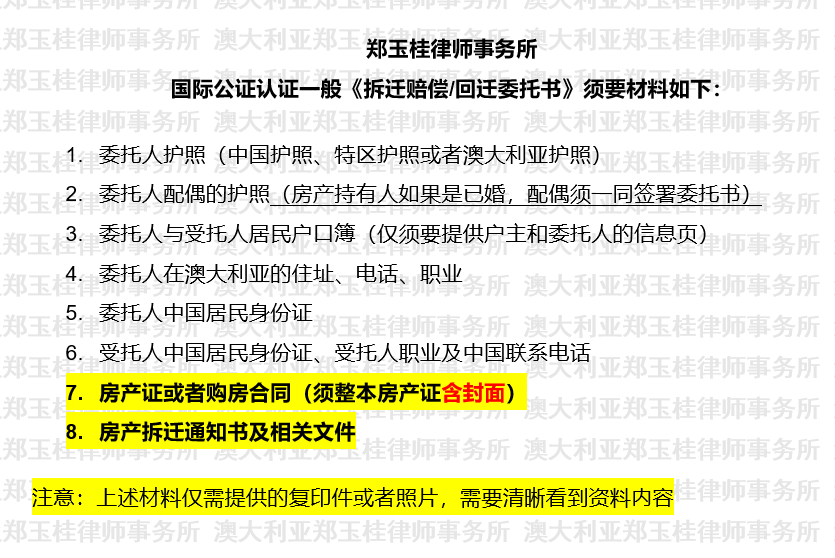 国际公证认证一般拆迁赔偿回迁委托书须要材料.png