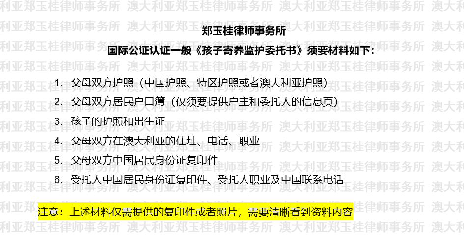 国际公证认证一般《孩子寄养监护委托书》须要材料.png