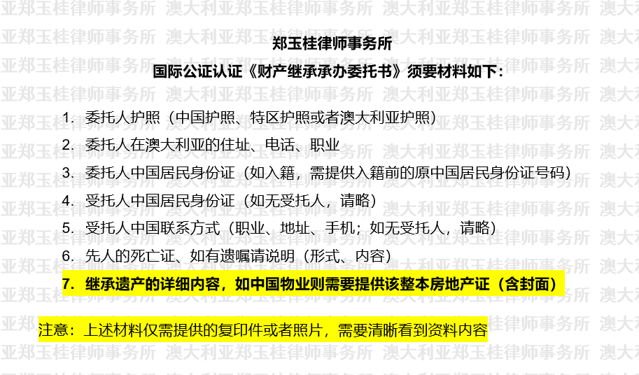 国际公证认证《财产继承承办委托书》须要材料